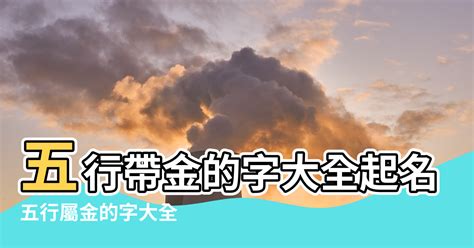 屬金 名字|屬金的字